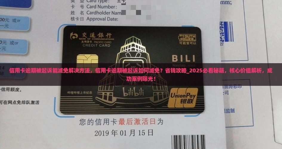 信用卡逾期被起诉能减免解决方法
