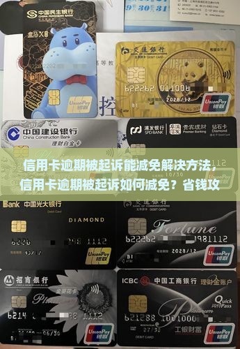 信用卡逾期被起诉能减免解决方法