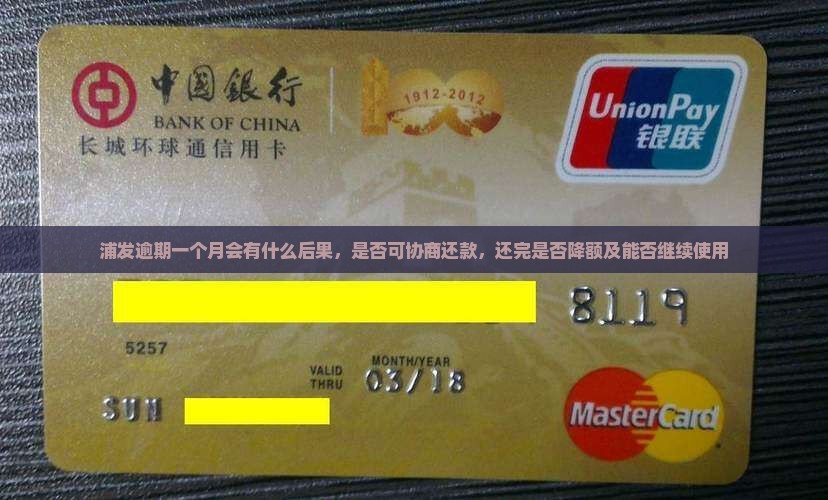 浦发逾期一个月会有什么后果 浦发逾期一个月会有什么后果