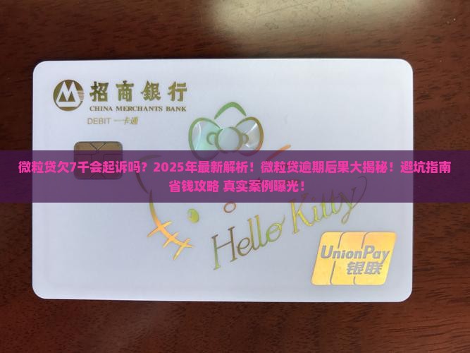 微粒贷欠7千会起诉吗百度