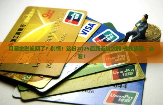月星金融逾期有没有宽限期怎么办 月星金融逾期有没有宽限期怎么办
