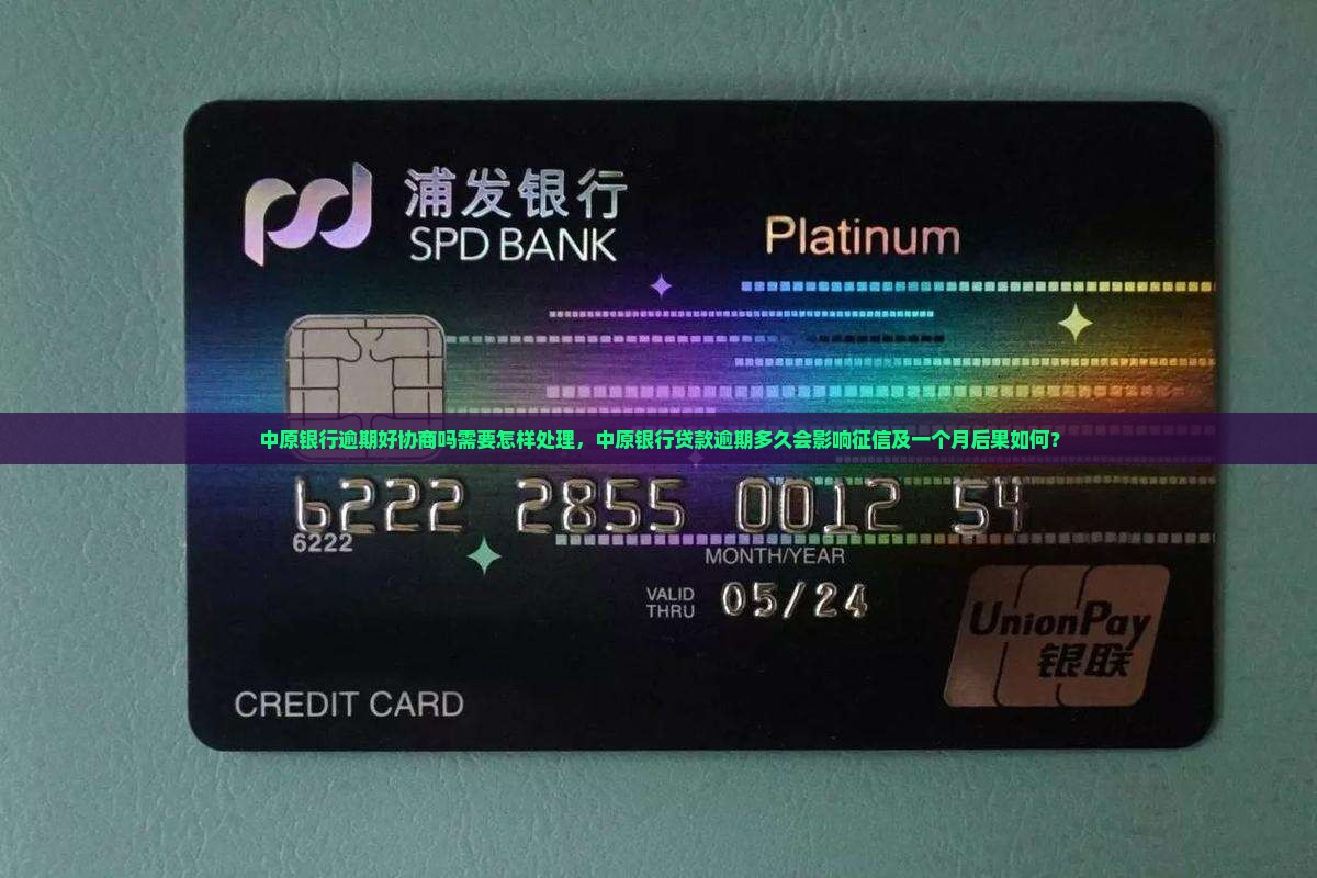 中原银行逾期好协商吗需要怎样处理
