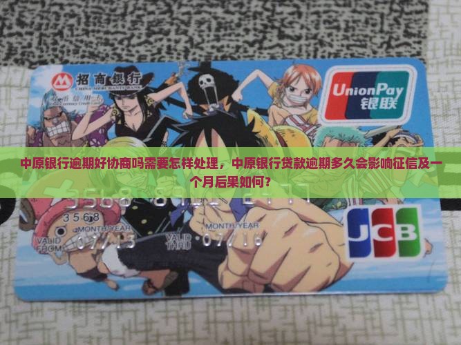中原银行逾期好协商吗需要怎样处理