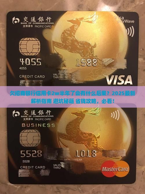 欠招商银行信用卡2w半年了会有什么后果