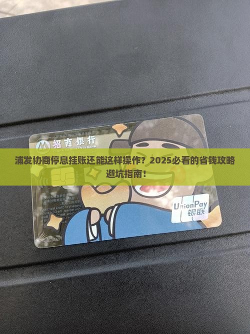 浦发协商停息挂账流程详解