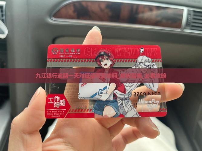 九江银行逾期一天对征信有影响吗