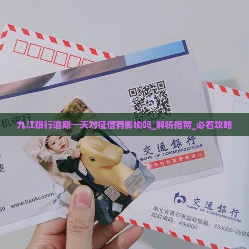 九江银行逾期一天对征信有影响吗