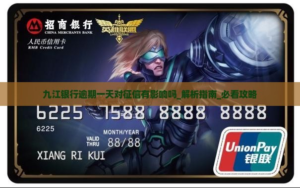 九江银行逾期一天对征信有影响吗
