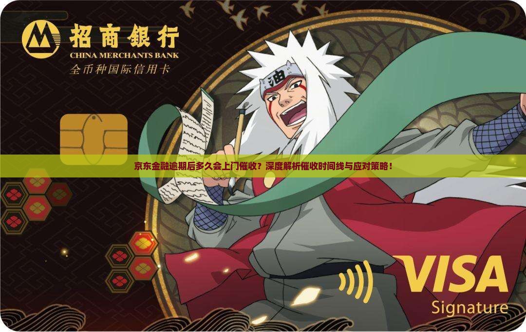 京东金融逾期后多久会上门催收