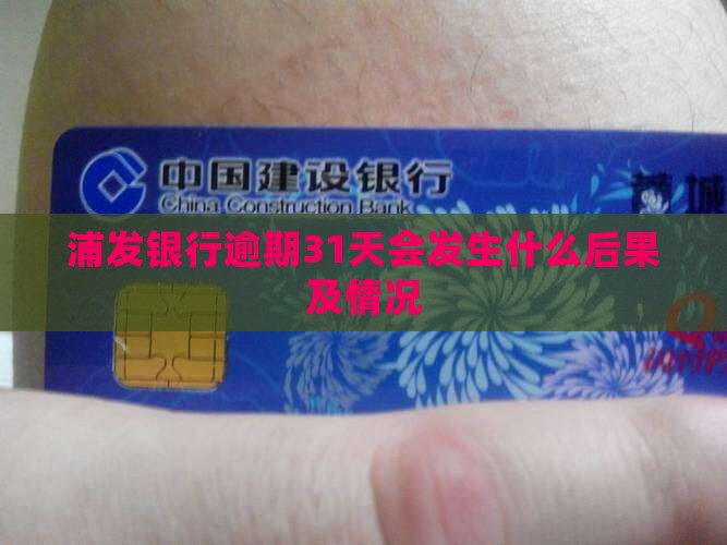 浦发银行逾期31天会发生什么