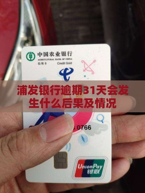 浦发银行逾期31天会发生什么