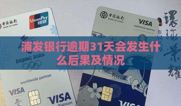 浦发银行逾期31天会发生什么