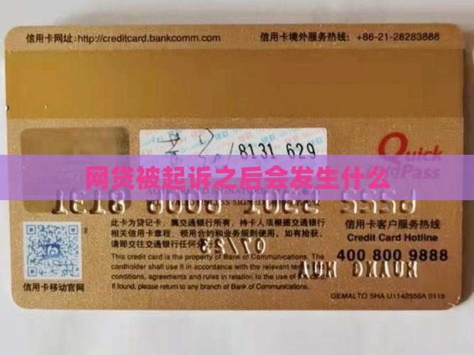 网贷被起诉之后会发生什么