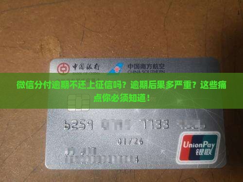 微信分付逾期不还上征信么应该怎么办