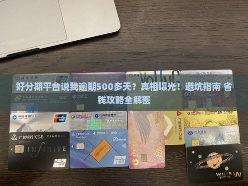 好分期平台说我逾期500多天