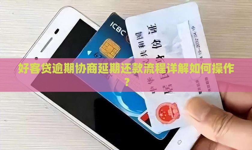 好客贷逾期协商延期还款流程详解