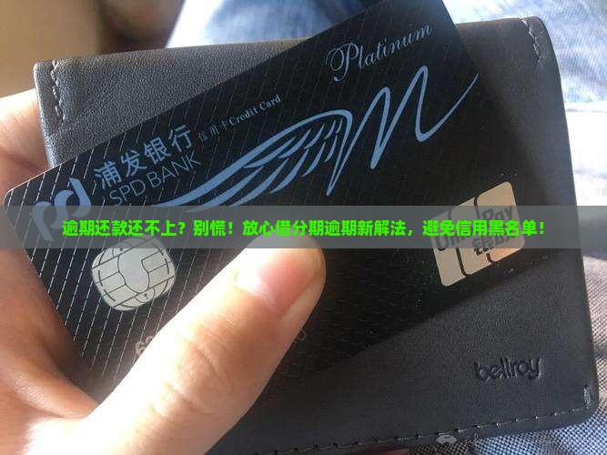 放心借分期逾期还款如何处理