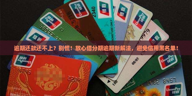 放心借分期逾期还款如何处理