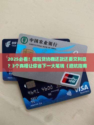 微粒贷协商还款还需要支付利息吗