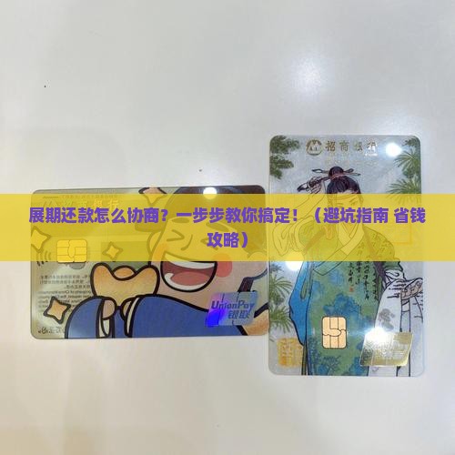 展期还款怎么协商步骤有哪些