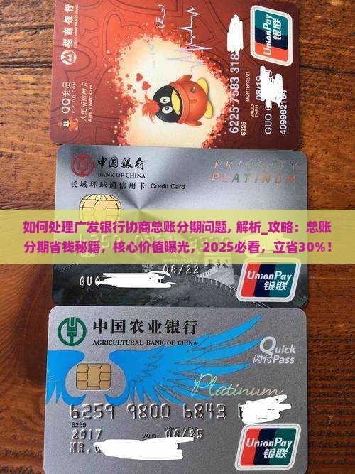 如何处理广发银行协商总账分期问题