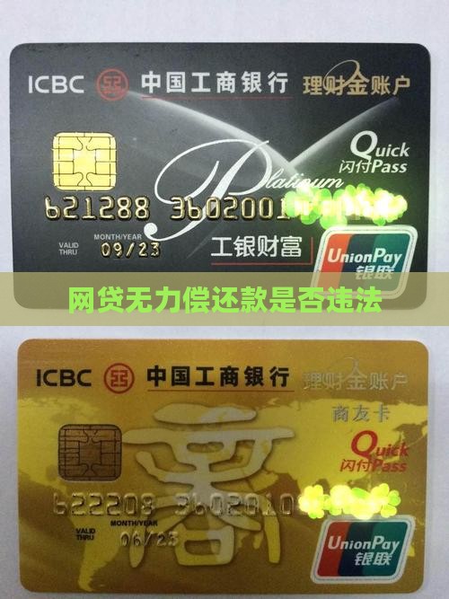网贷无力偿还款怎么判断是否违法