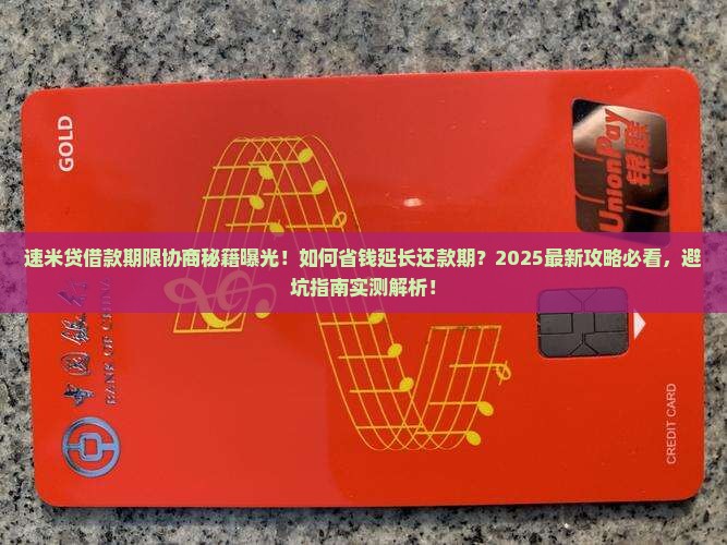 速米贷可以协商借款期限吗