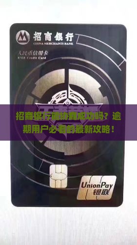 招商银行能协商成功吗需要哪些条件