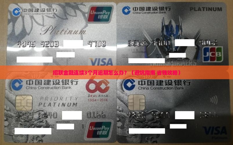 招联金融连续几个月逾期应该怎么处理