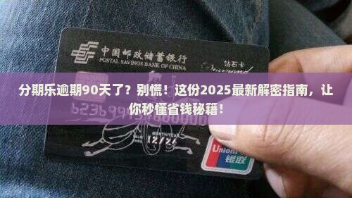 分期乐逾期90天了怎么办