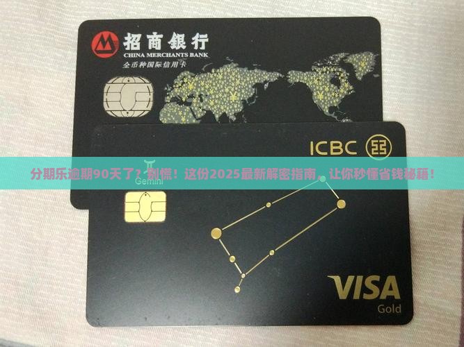 分期乐逾期90天了怎么办