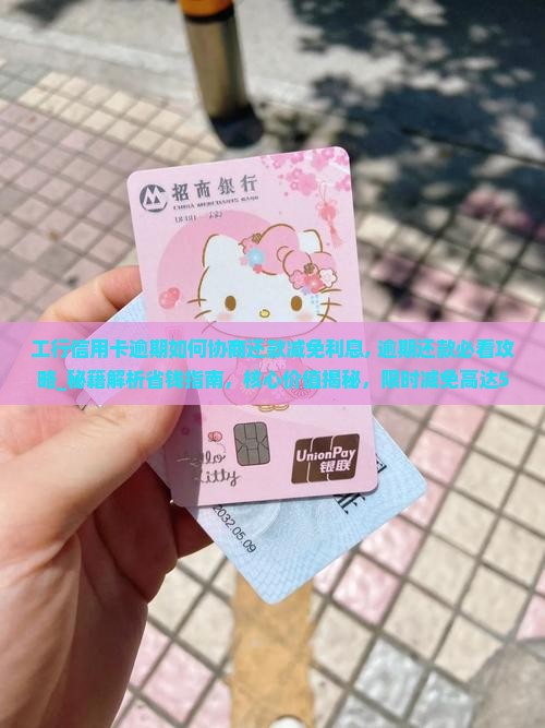 工行信用卡逾期如何协商还款减免利息