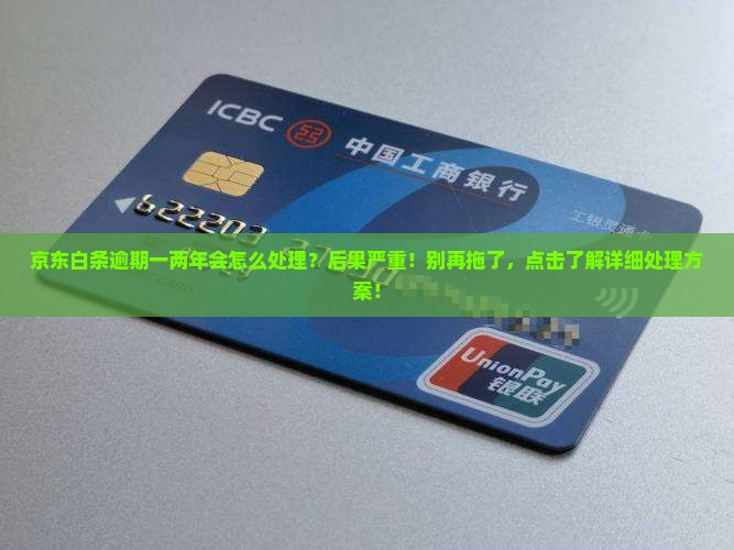 京东白条逾期一两年会怎么处理