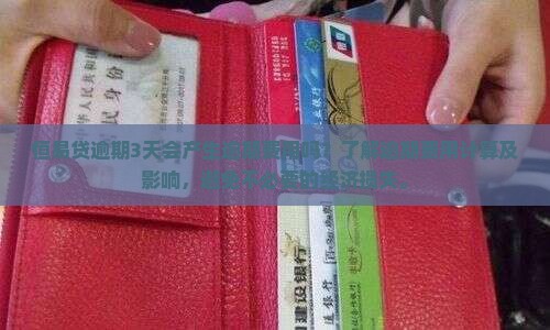 恒易贷逾期3天会产生逾期费用吗