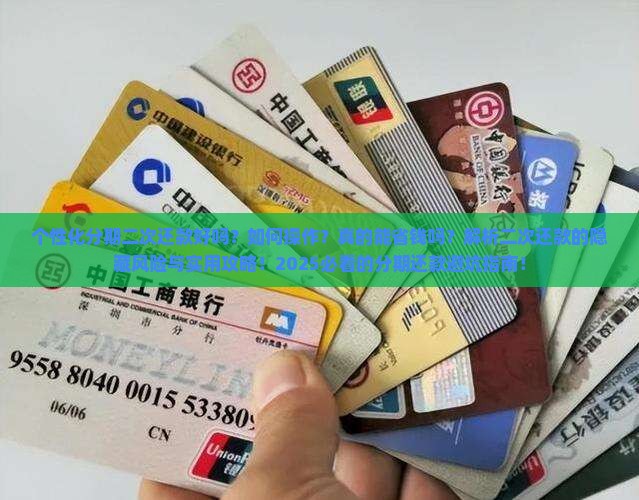 个性化分期二次还款好吗如何操作
