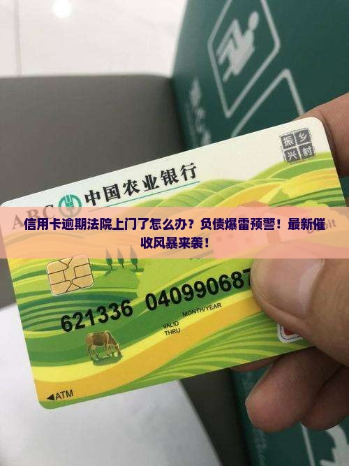 信用卡逾期法院上门了怎么办