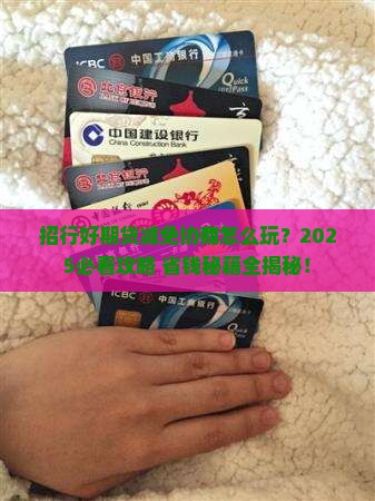 招行好期贷如何进行减免协商