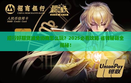 招行好期贷如何进行减免协商