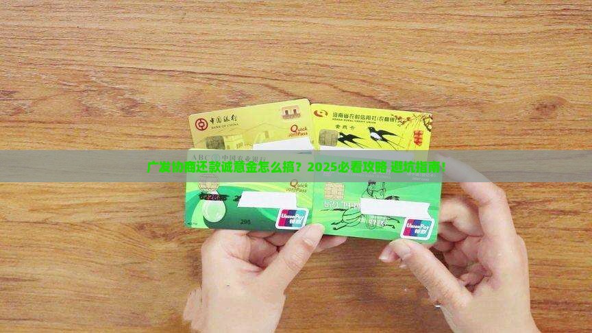 广发协商还款诚意金怎么办理