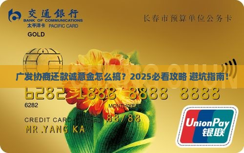 广发协商还款诚意金怎么办理
