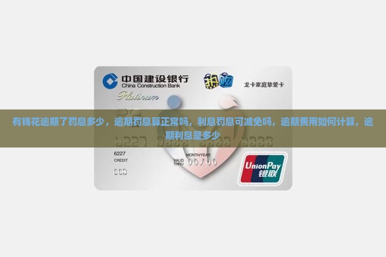 有钱花逾期了罚息多少