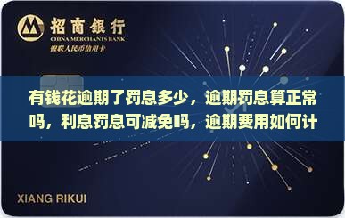 有钱花逾期了罚息多少