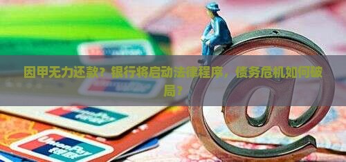 因甲无力还款银行欲行法律程序