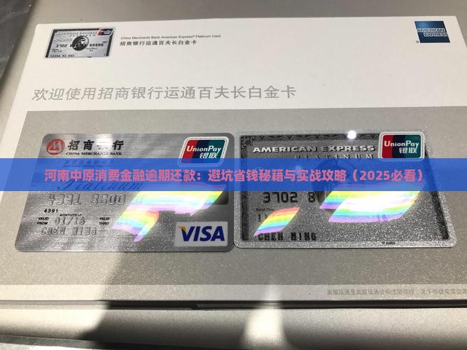 河南中原消费金融逾期还款方式及注意事项