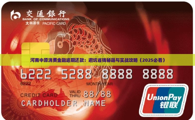 河南中原消费金融逾期还款方式及注意事项