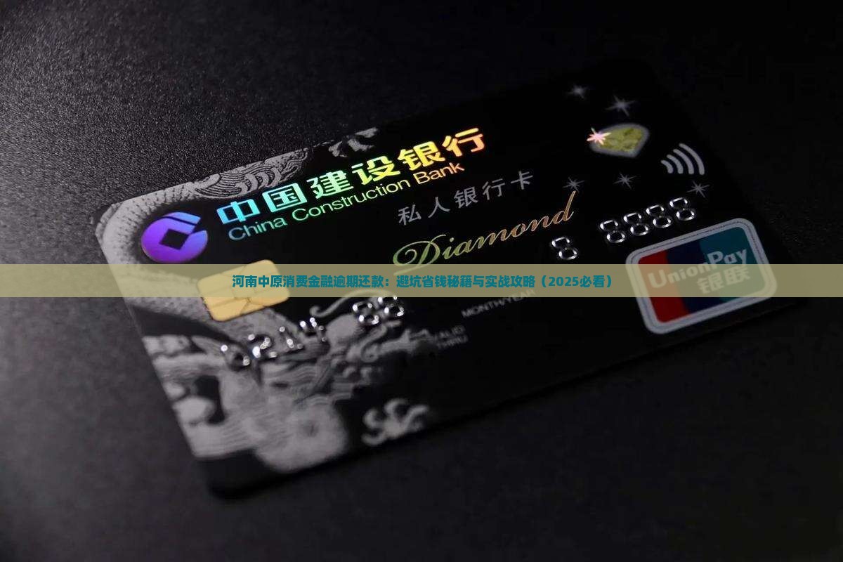 河南中原消费金融逾期还款方式及注意事项
