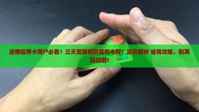 浙商信用卡有三天宽限期吗怎么样