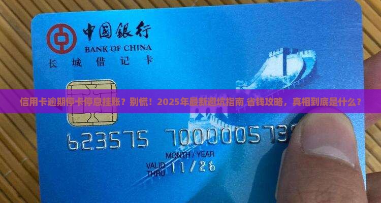信用卡逾期停卡停息挂账 信用卡逾期停卡停息挂账