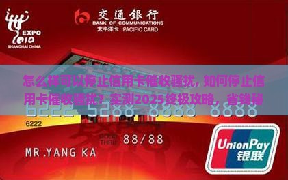 怎么样可以停止信用卡催收骚扰