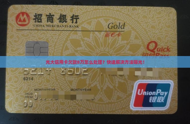光大信用卡欠款8万怎么处理